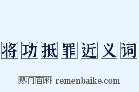 将功抵罪近义词是什么意思的图片
